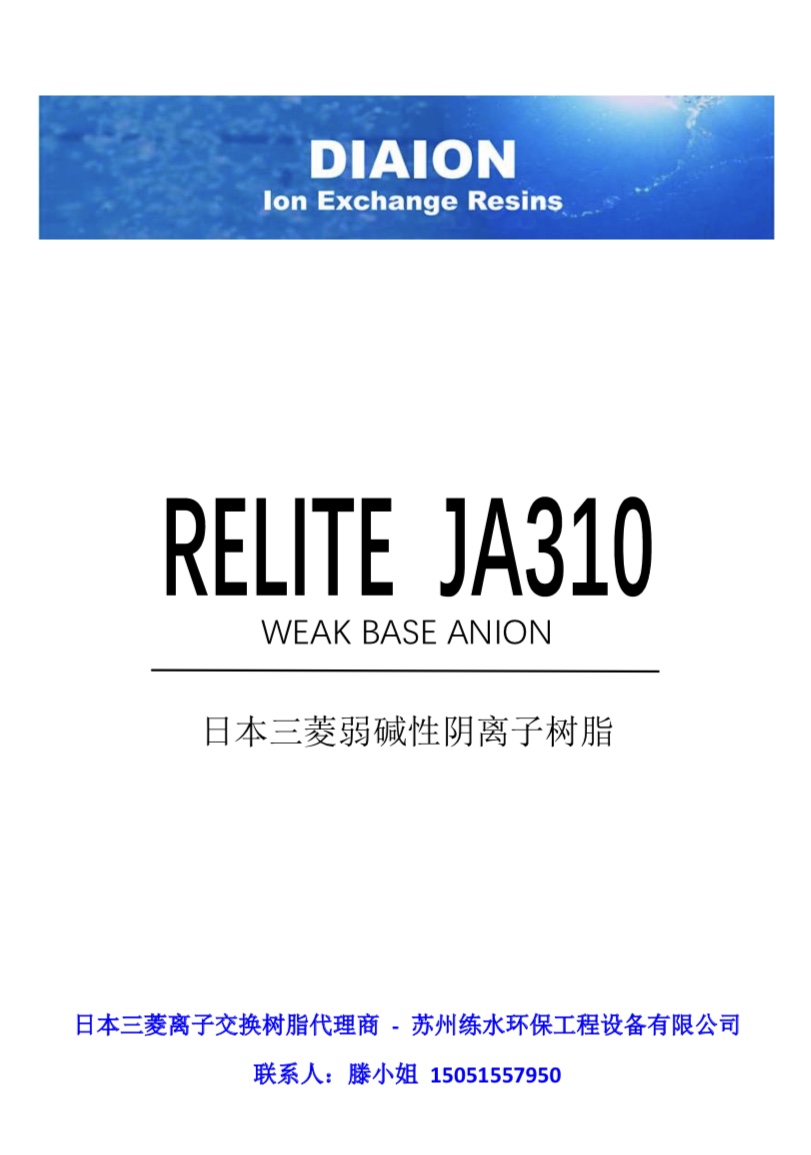 RELITE JA310 阴离子交换树脂