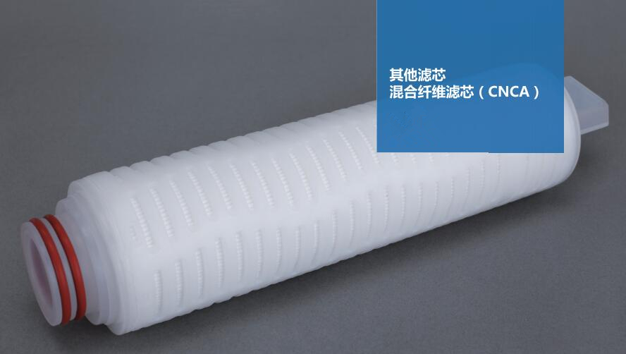 混合纤维滤芯-CNCA