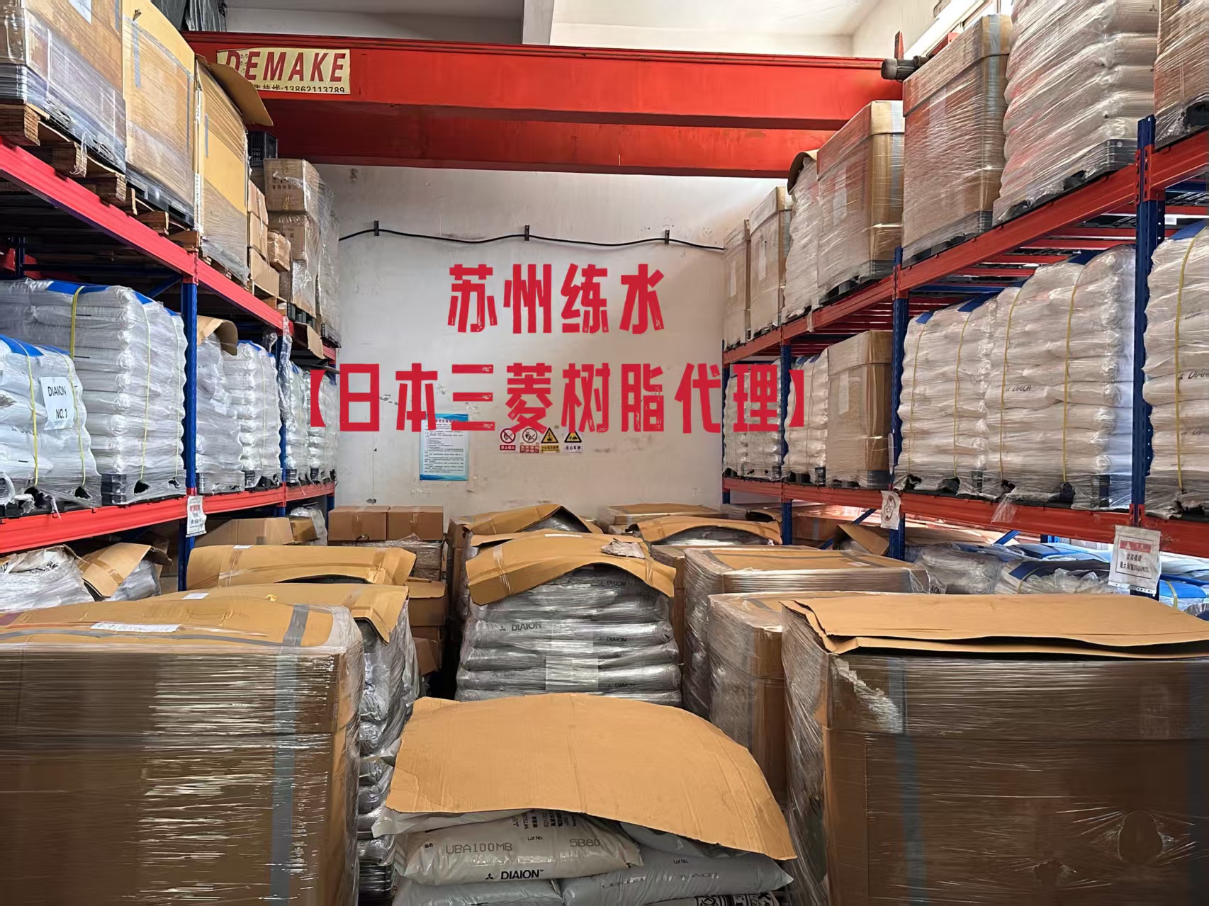 三菱树脂中国区仓库